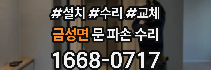 금성면 문 파손 수리