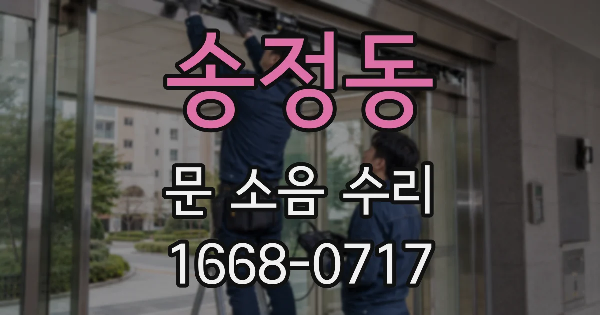 송정동 문 소음 수리
