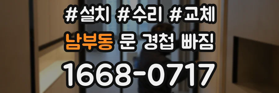 남부동 문 경첩 빠짐