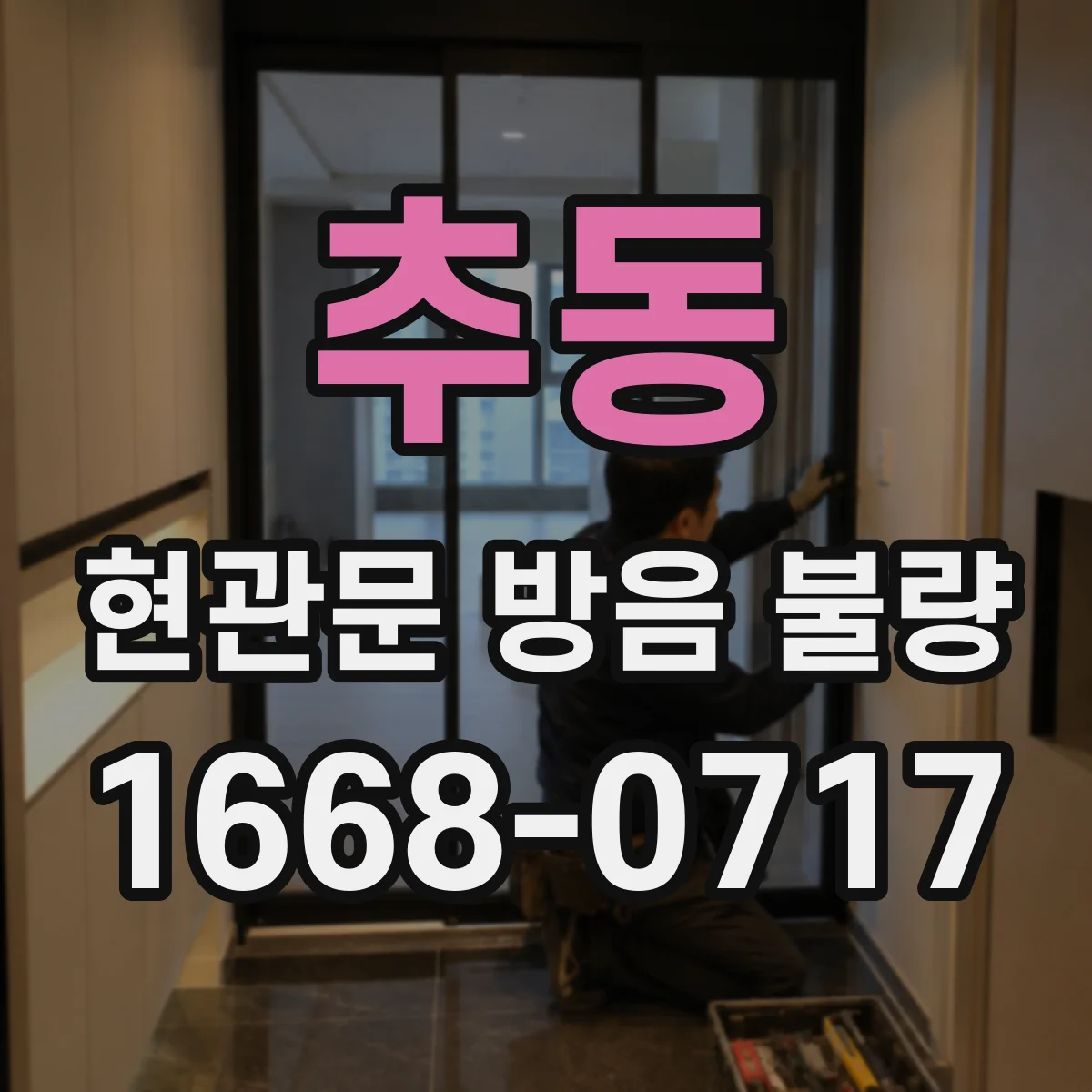 추동 현관문 방음 불량