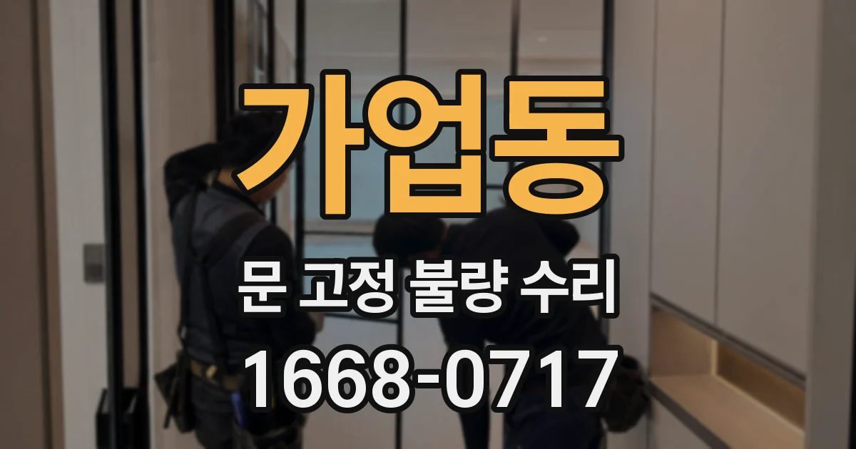 가업동 문 고정 불량 수리