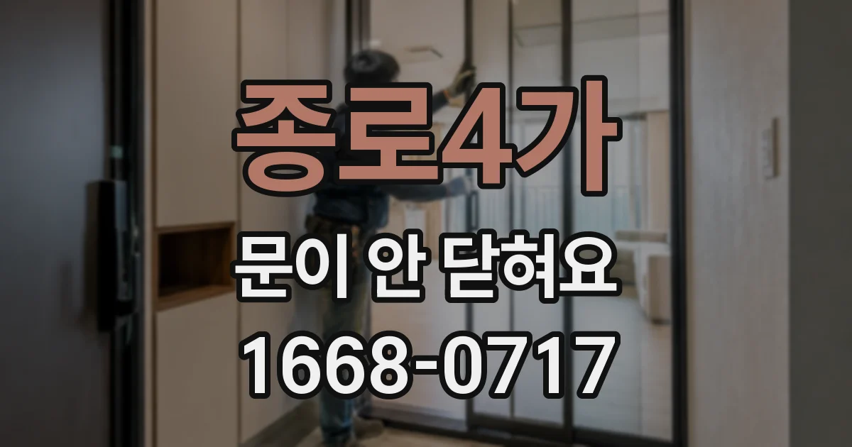 종로4가 문이 안 닫혀요