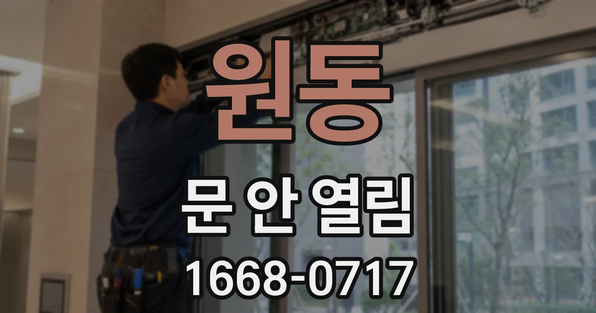 원동 문 안 열림