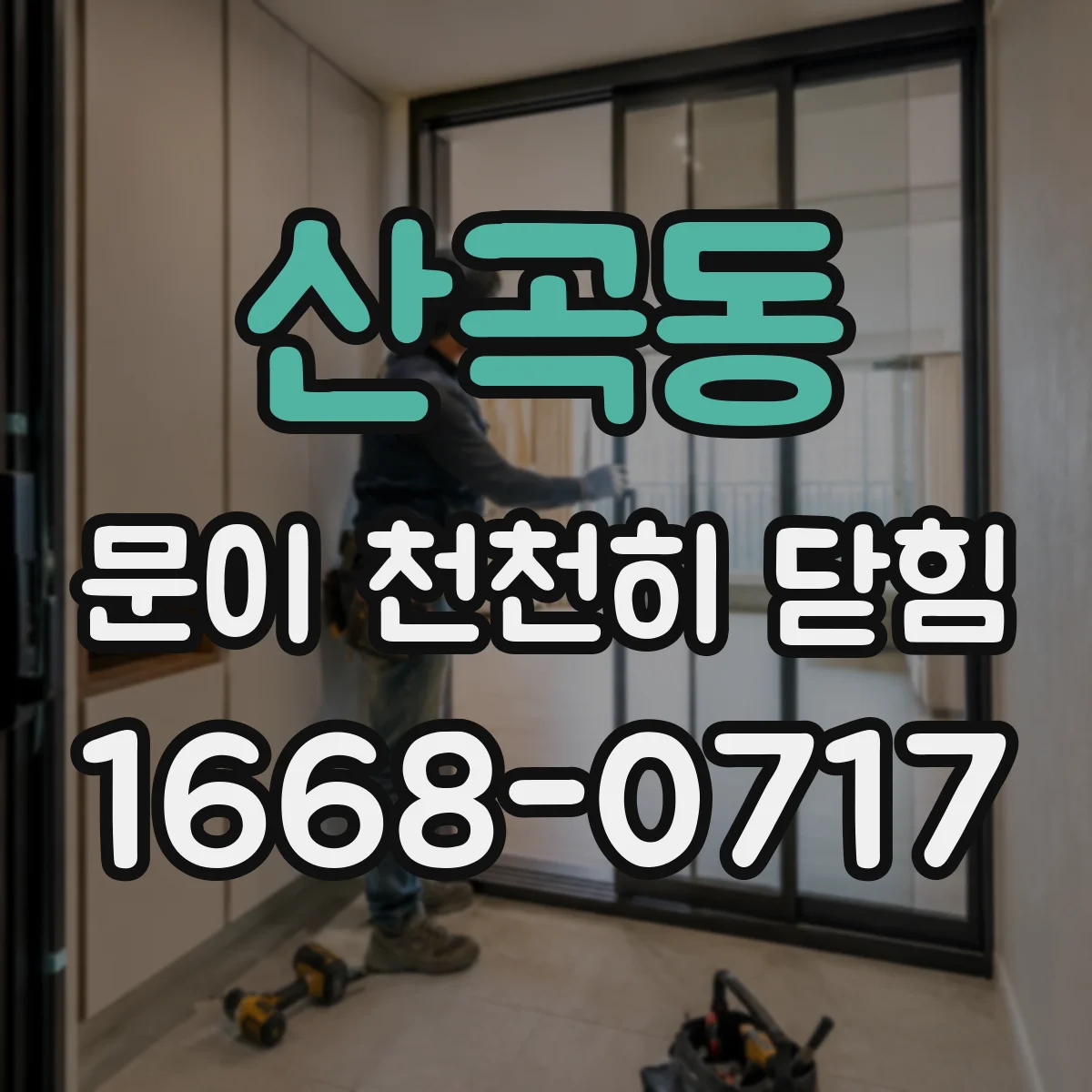 산곡동 문이 천천히 닫힘