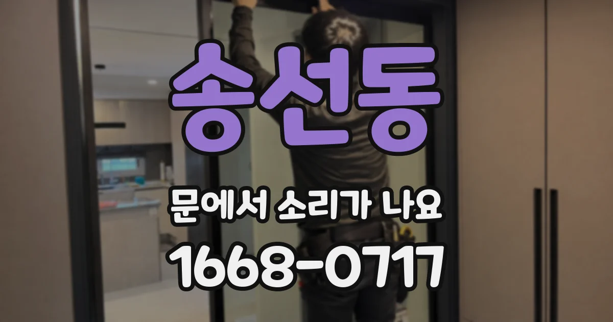 송선동 문에서 소리가 나요
