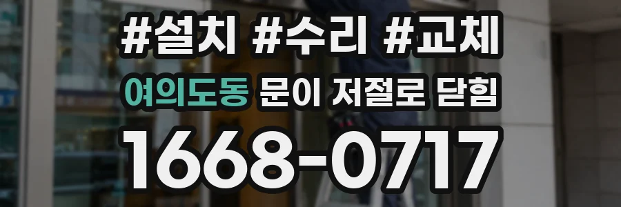 여의도동 문이 저절로 닫힘