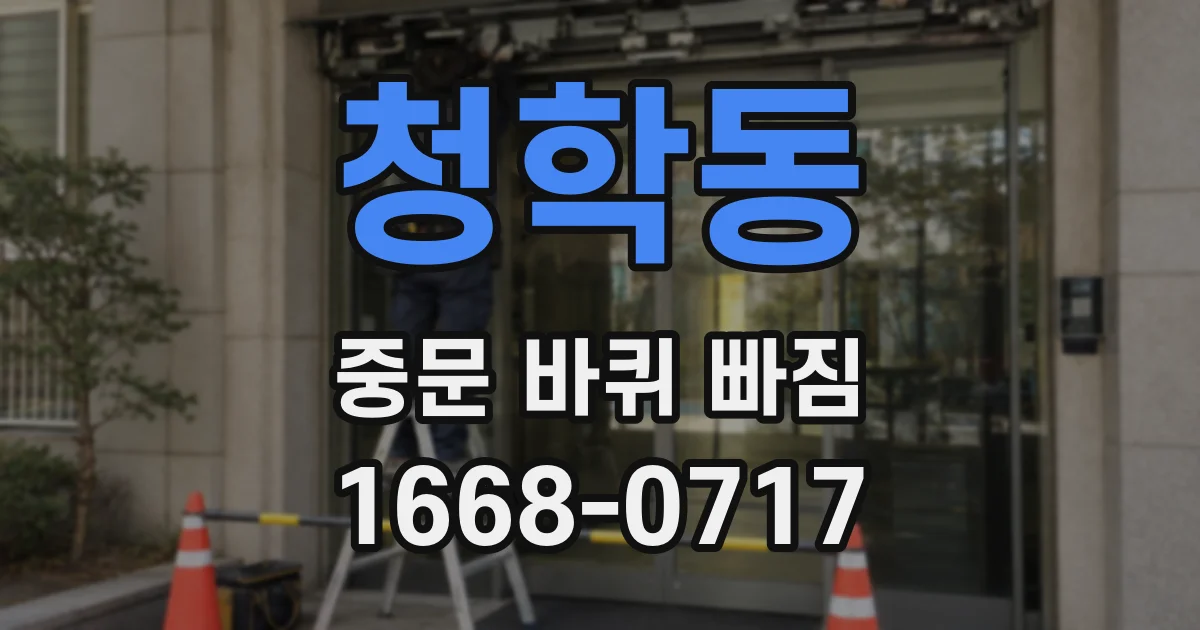 청학동 중문 바퀴 빠짐