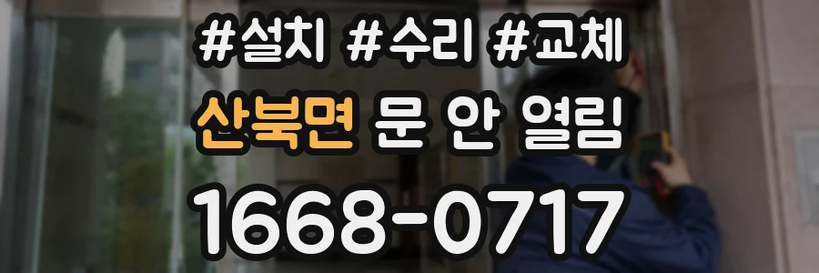 산북면 문 안 열림