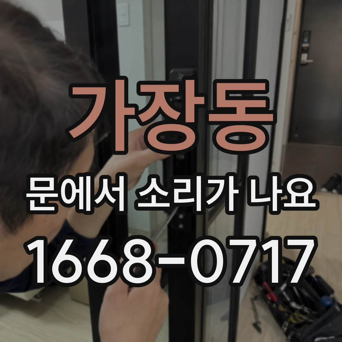 가장동 문에서 소리가 나요