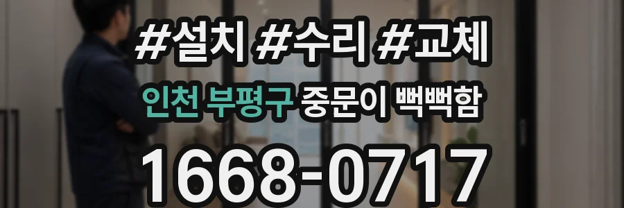 인천 부평구 중문이 뻑뻑함