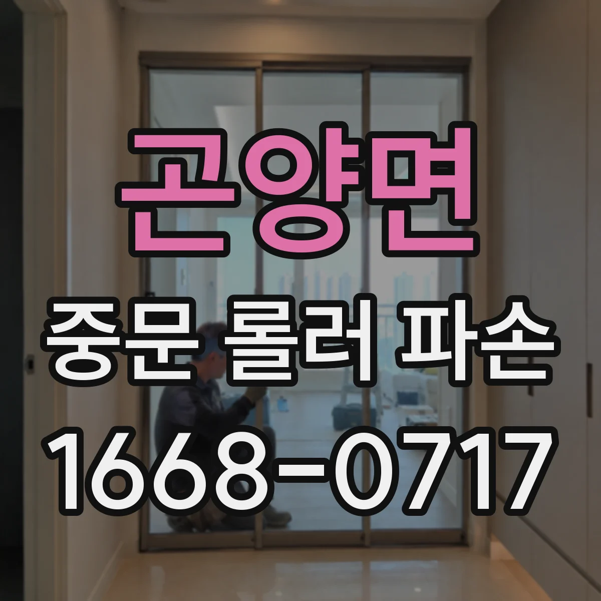 곤양면 중문 롤러 파손