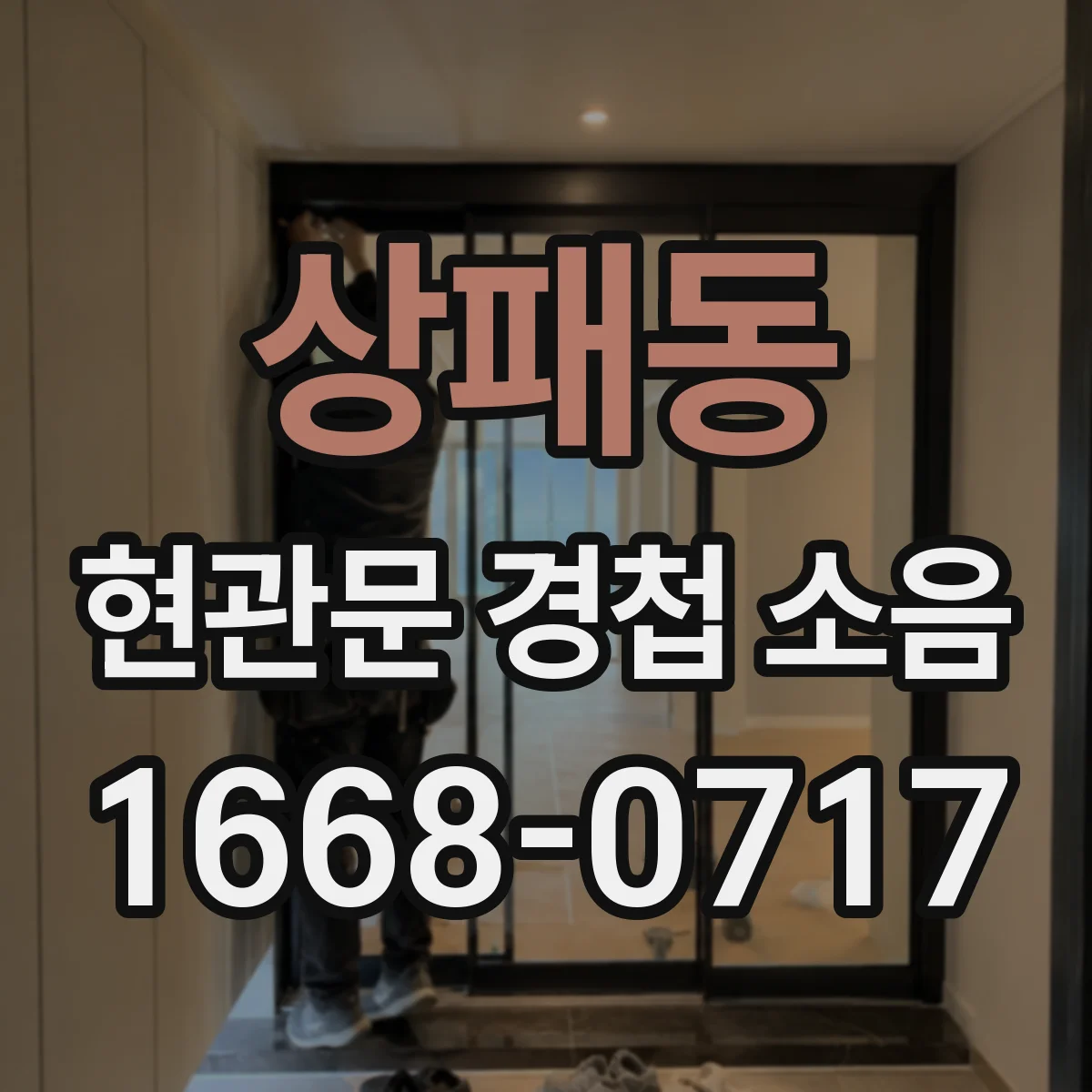 상패동 현관문 경첩 소음