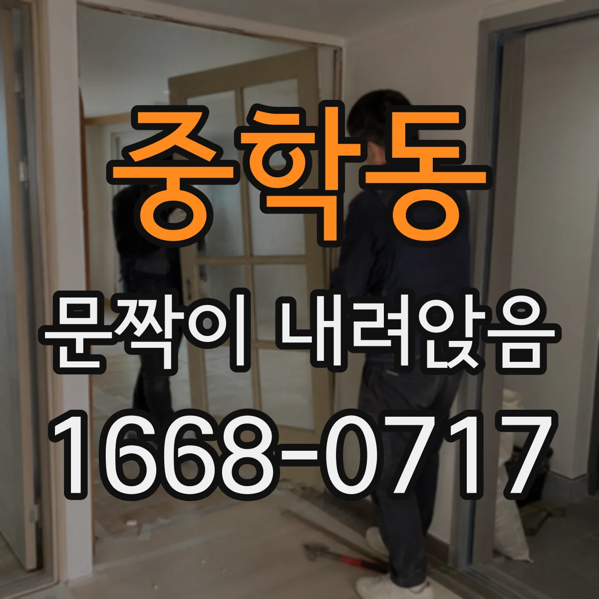 중학동 문짝이 내려앉음