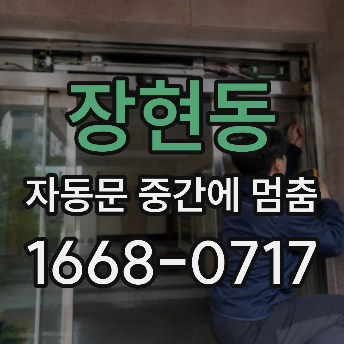 장현동 자동문 중간에 멈춤