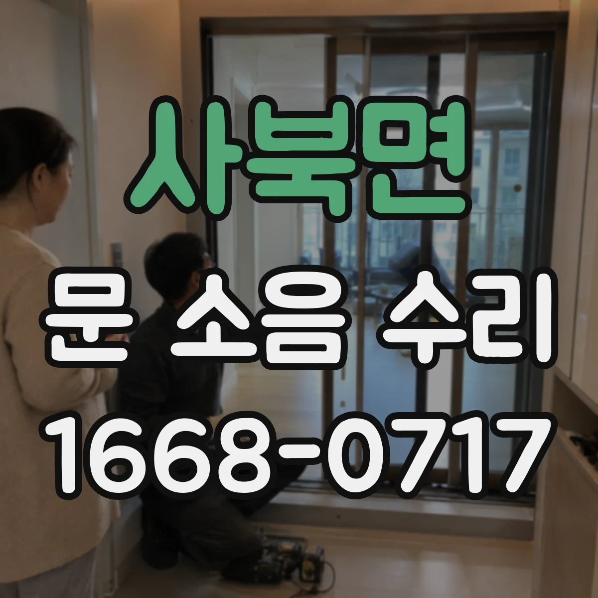사북면 문 소음 수리