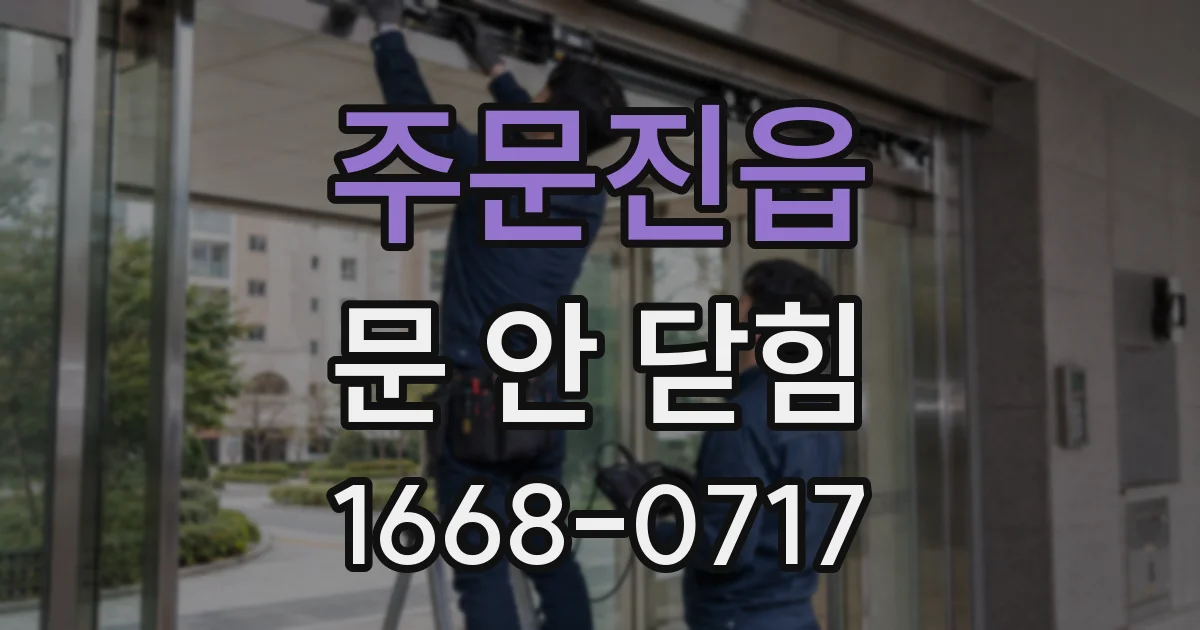 주문진읍 문 안 닫힘