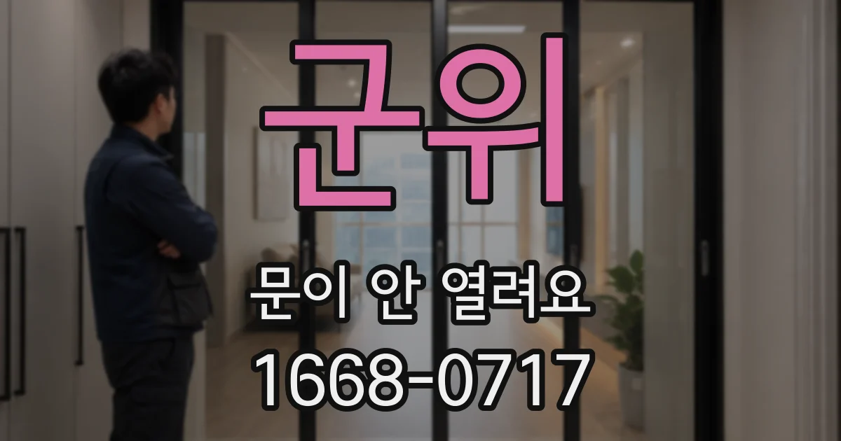 군위 문이 안 열려요
