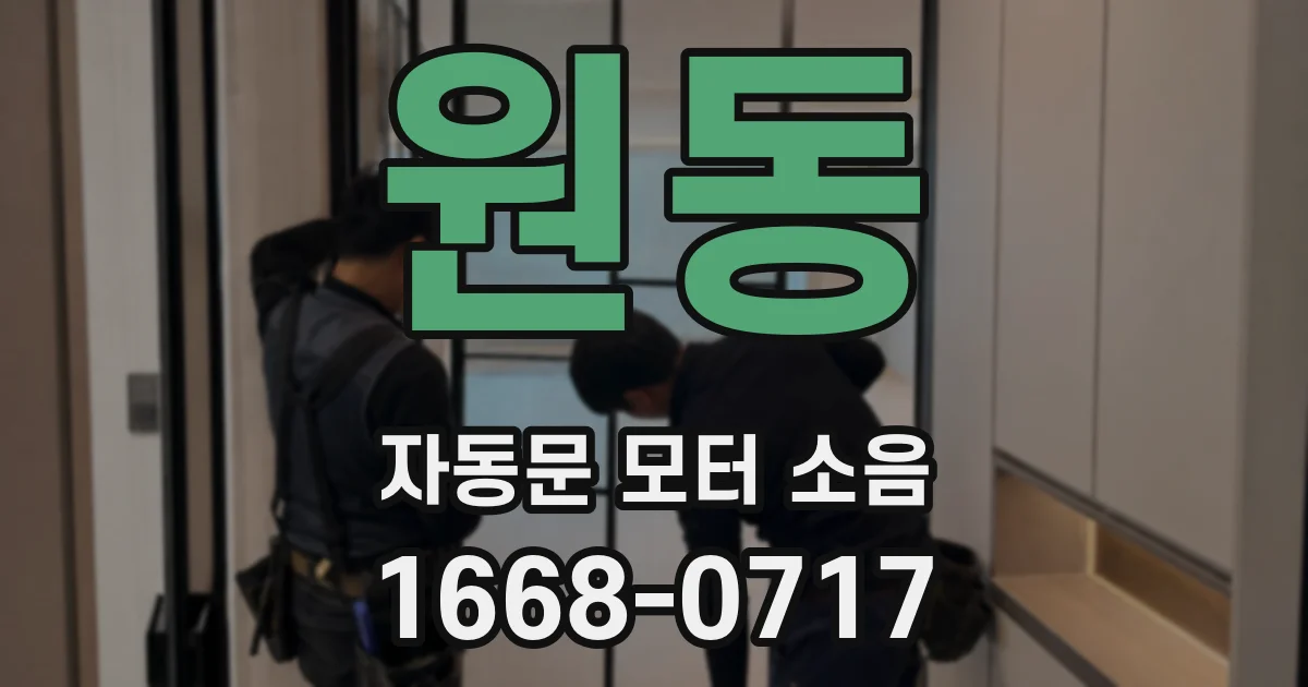원동 자동문 모터 소음
