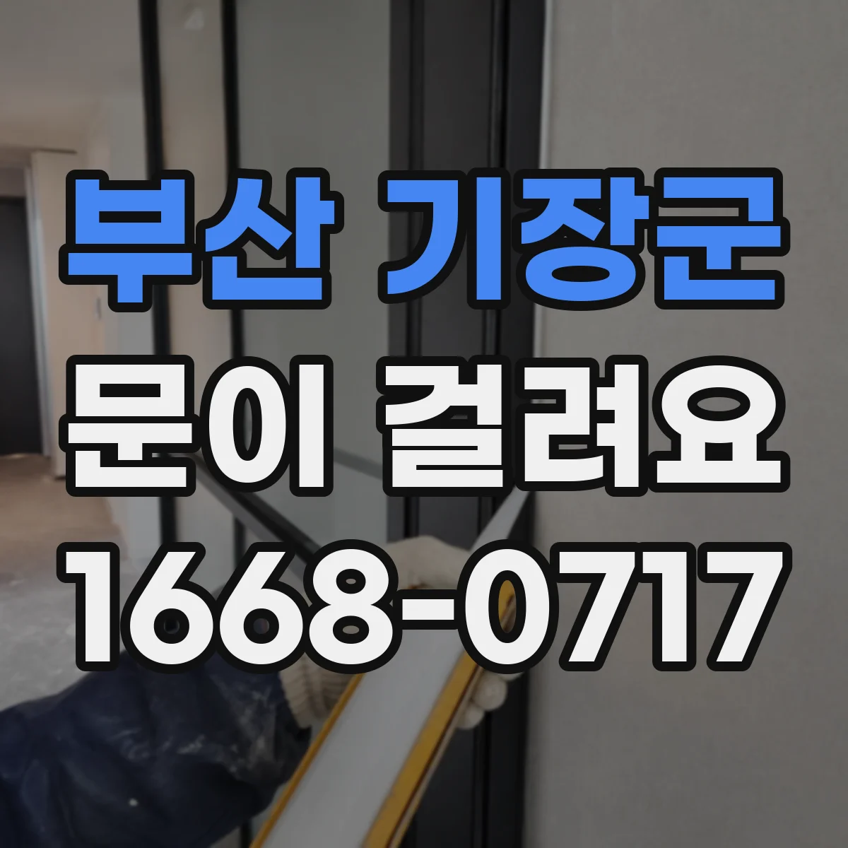 부산 기장군 문이 걸려요 문이 안 닫히는 이유는 무엇일까요