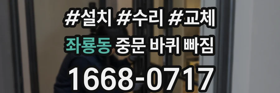 좌룡동 중문 바퀴 빠짐