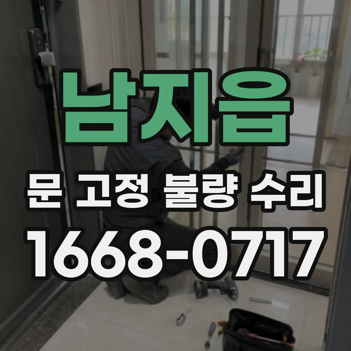 남지읍 문 고정 불량 수리