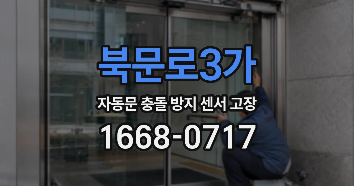 북문로3가 자동문 충돌 방지 센서 고장