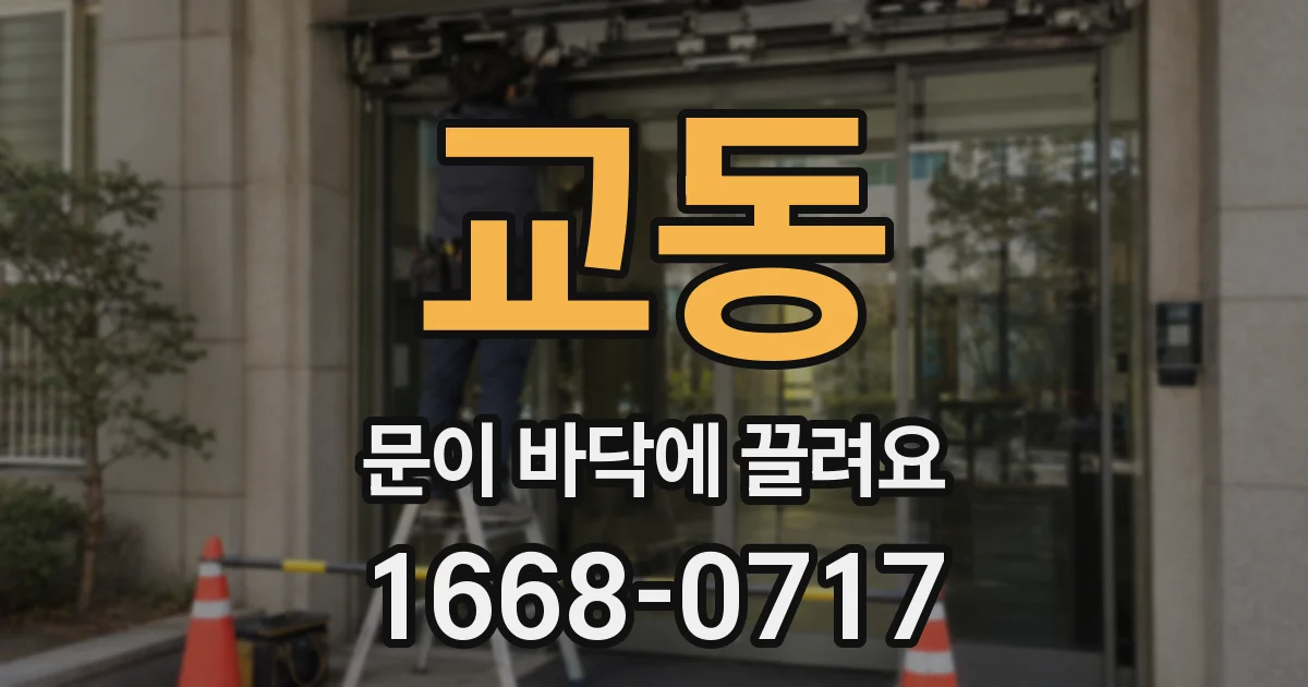 교동 문이 바닥에 끌려요