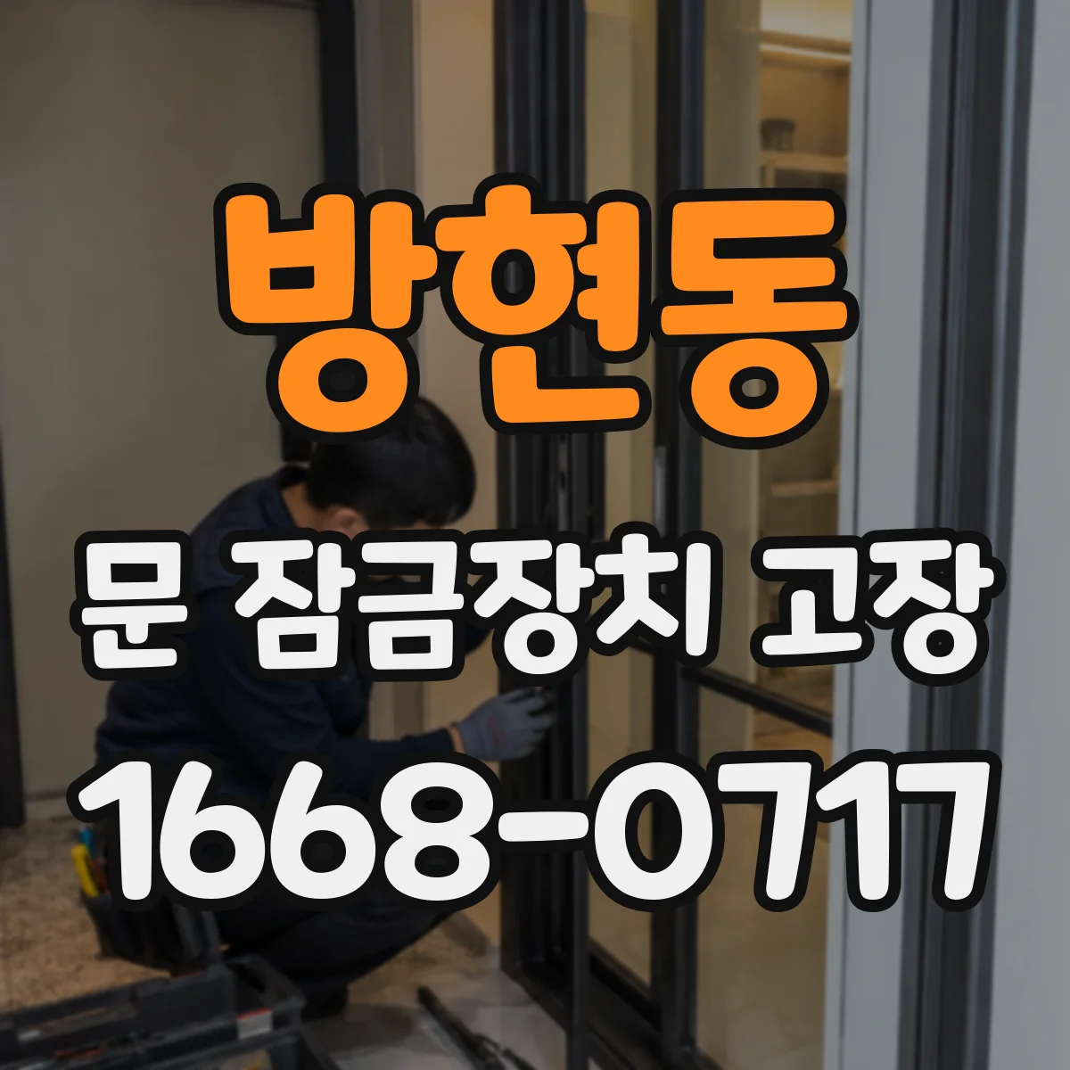 방현동 문 잠금장치 고장
