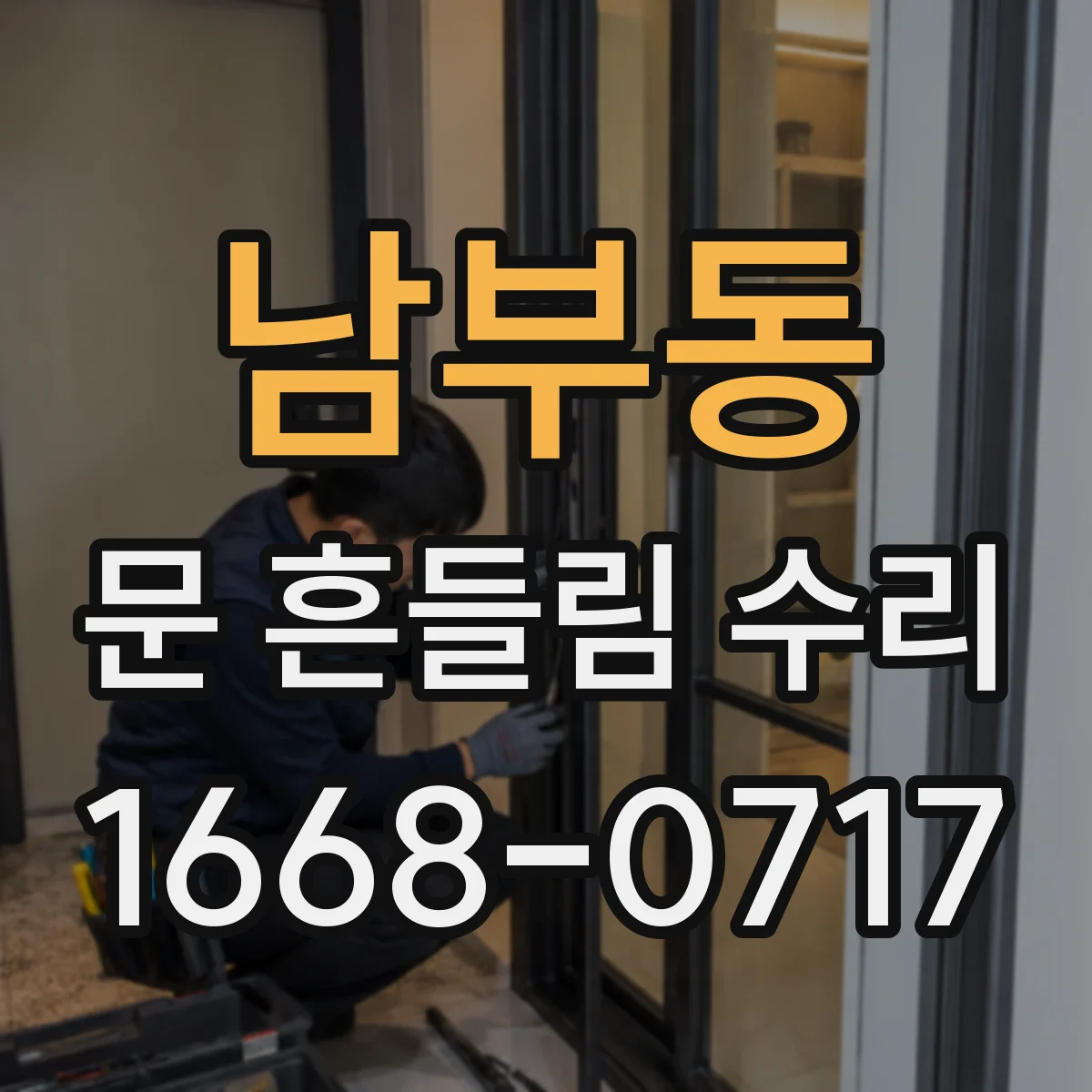 남부동 문 흔들림 수리