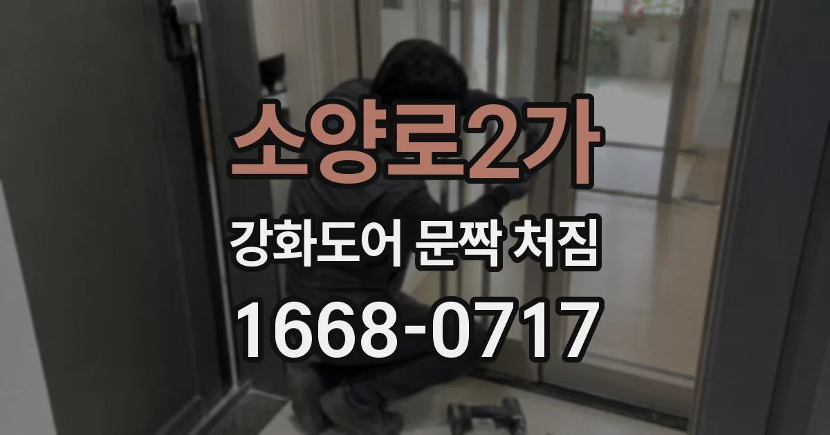 소양로2가 강화도어 문짝 처짐