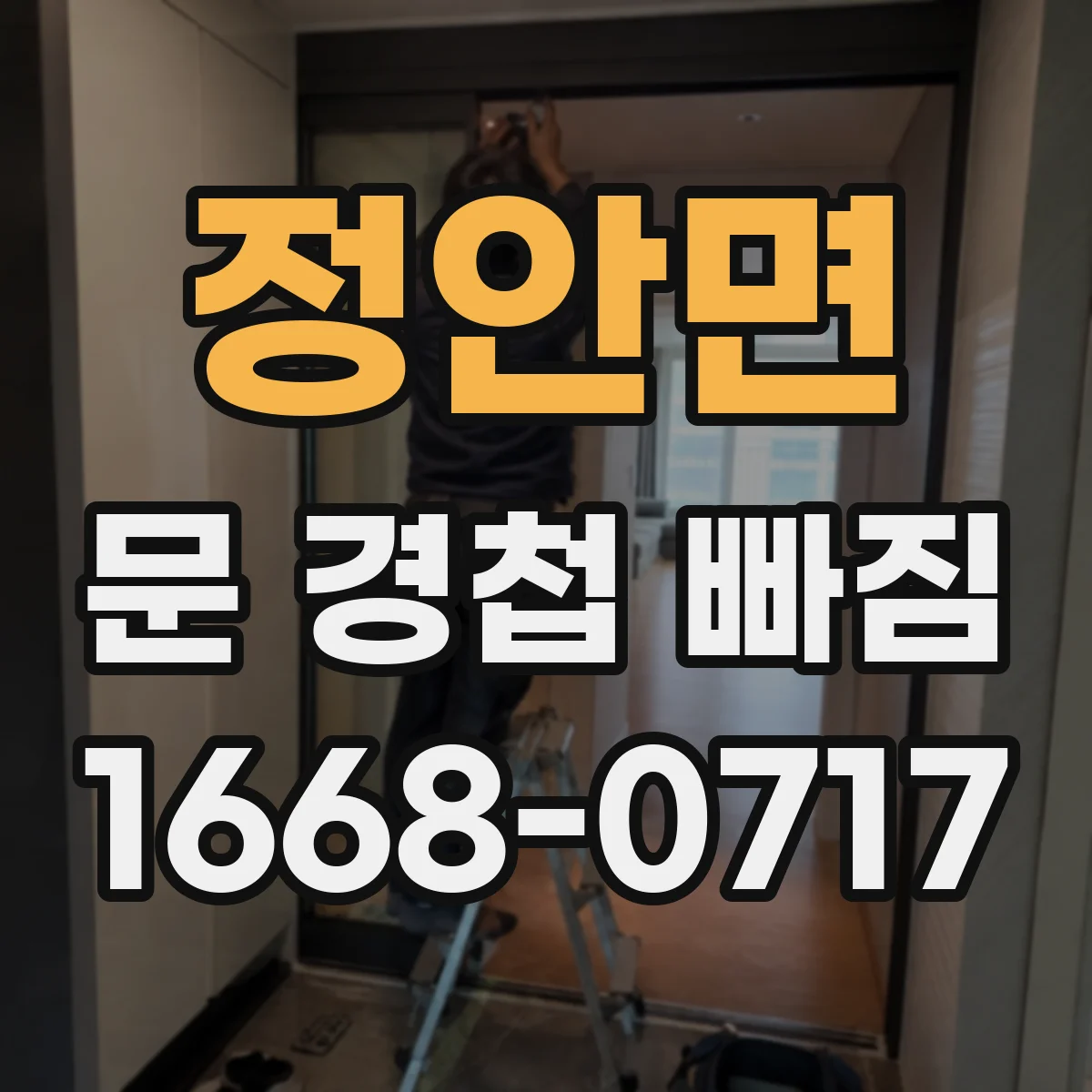 정안면 문 경첩 빠짐