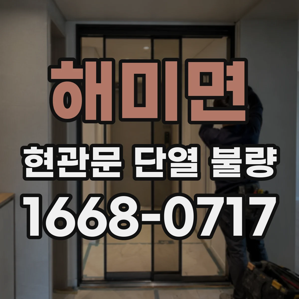 해미면 현관문 단열 불량