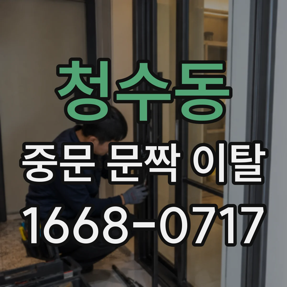 청수동 중문 문짝 이탈
