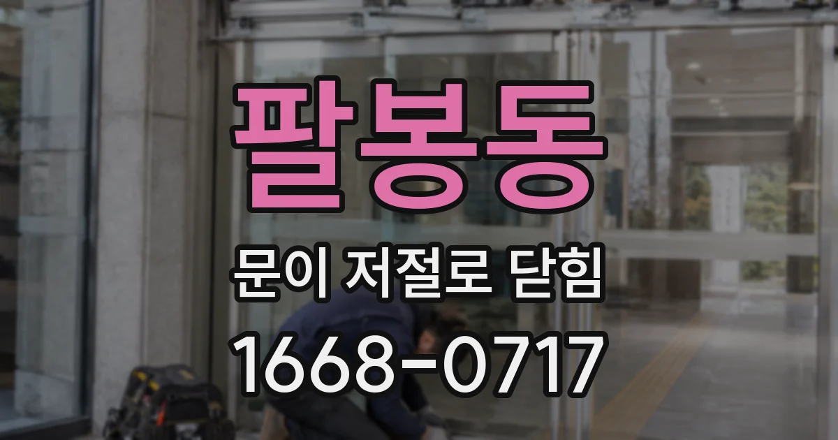 팔봉동 문이 저절로 닫힘
