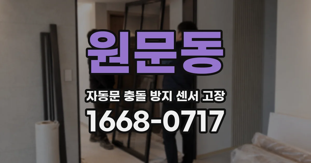 원문동 자동문 충돌 방지 센서 고장