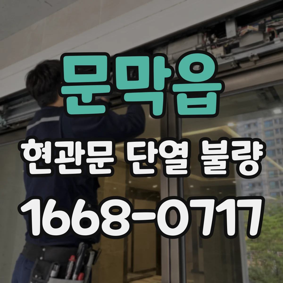 문막읍 현관문 단열 불량