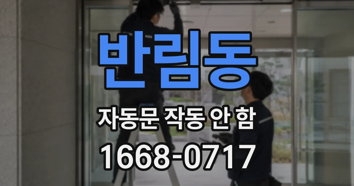 반림동 자동문 작동 안 함