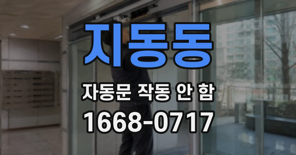 지동동 자동문 작동 안 함