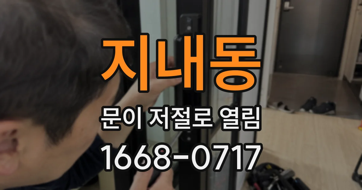 지내동 문이 저절로 열림