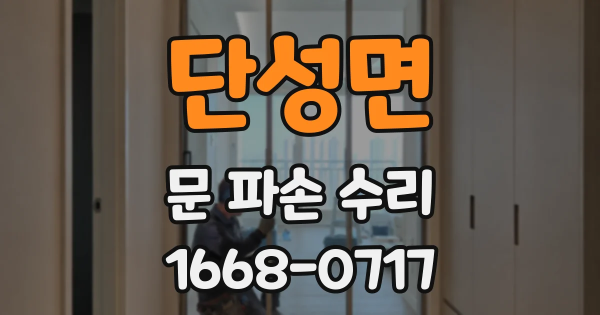 단성면 문 파손 수리