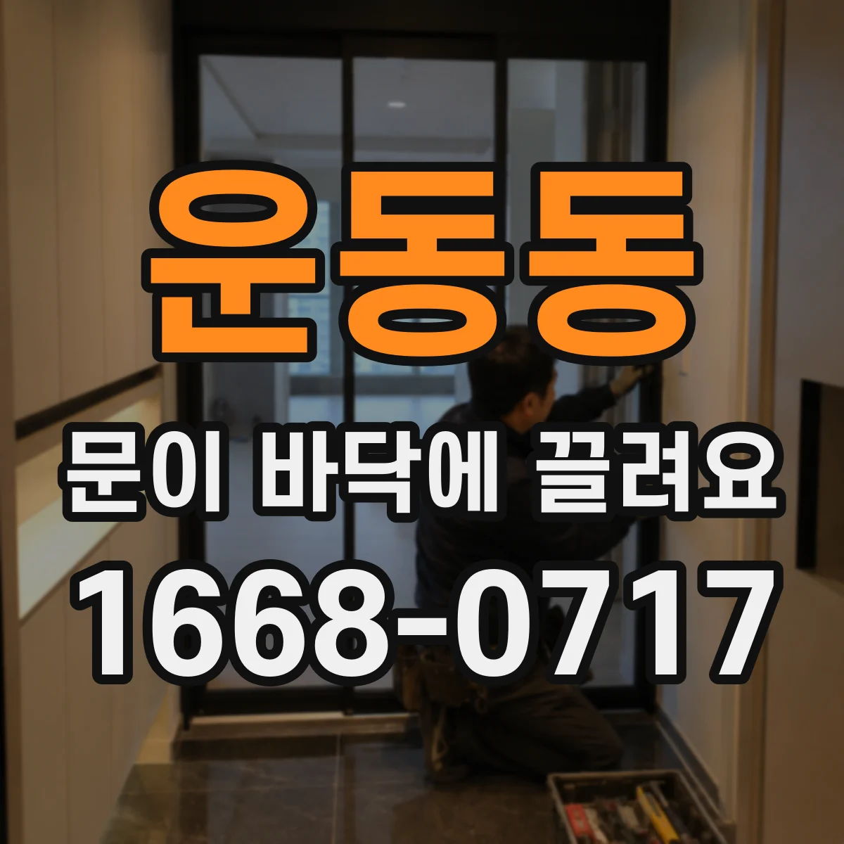 운동동 문이 바닥에 끌려요