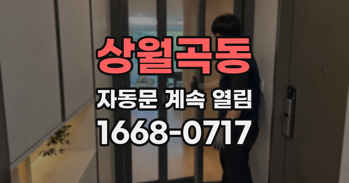 상월곡동 자동문 계속 열림