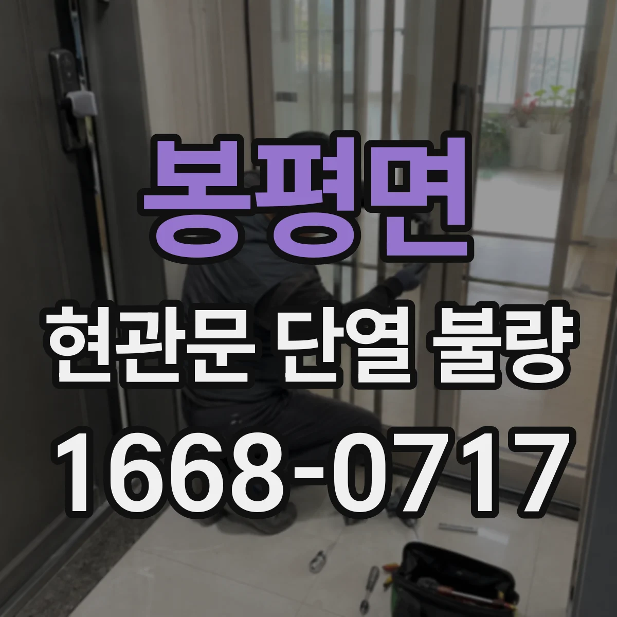 봉평면 현관문 단열 불량