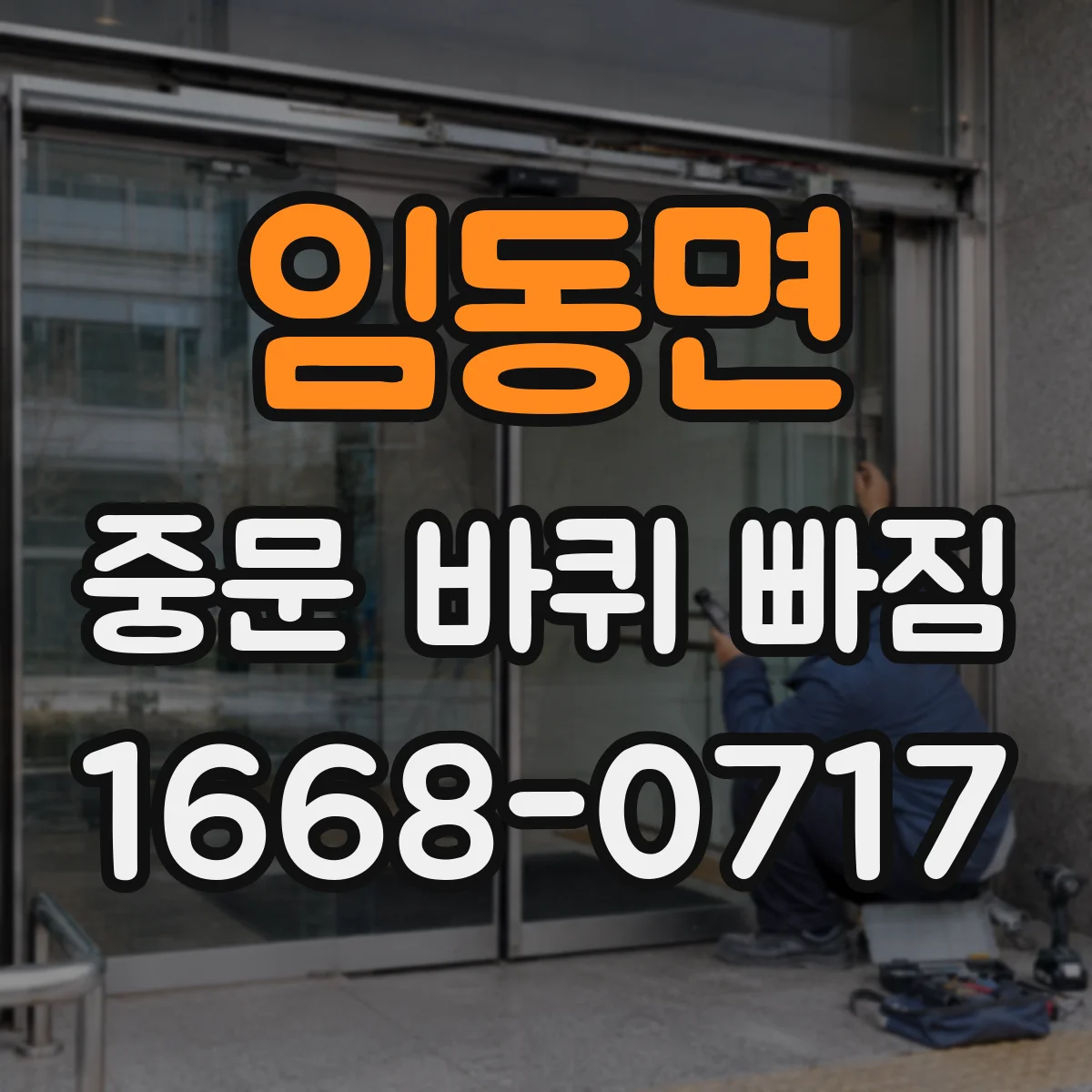 임동면 중문 바퀴 빠짐
