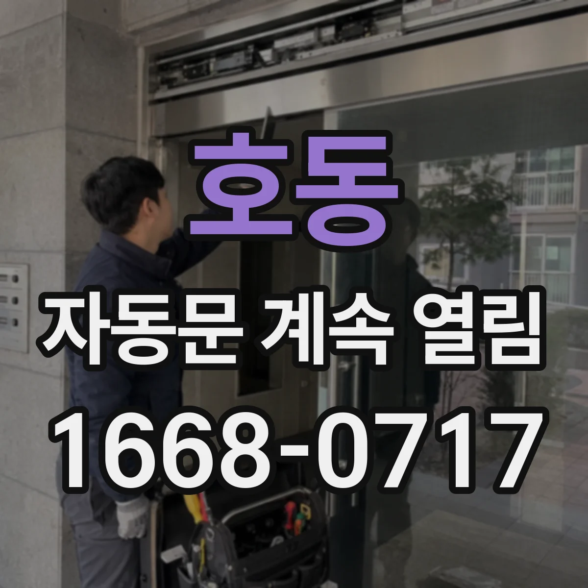 호동 자동문 계속 열림
