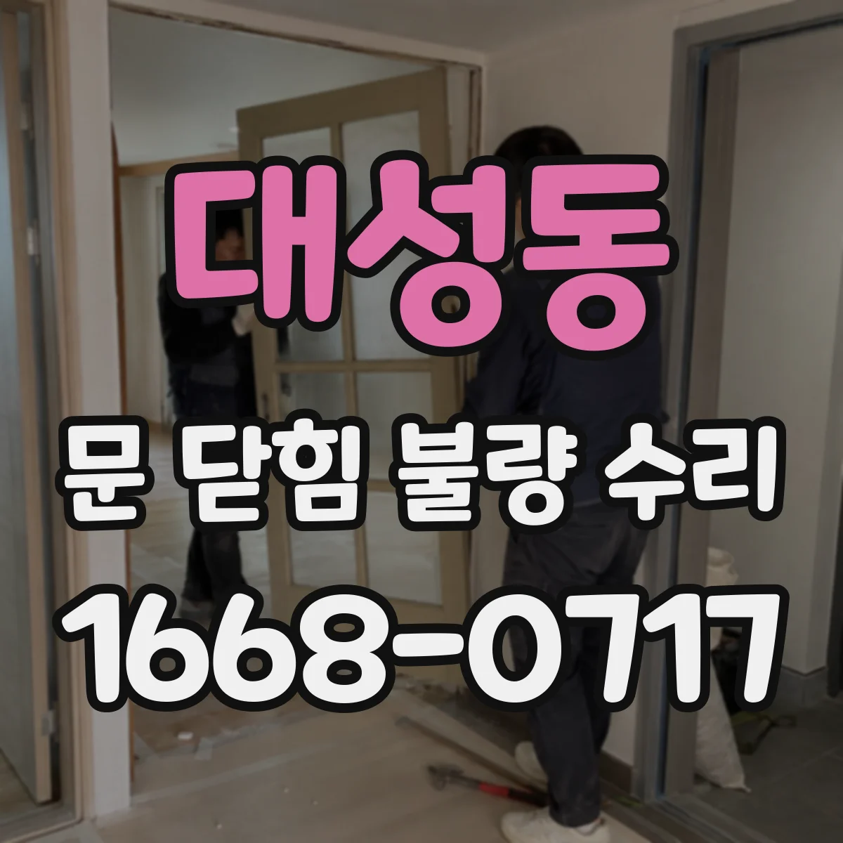 대성동 문 닫힘 불량 수리