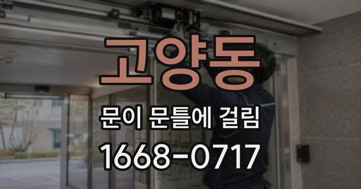 고양동 문이 문틀에 걸림