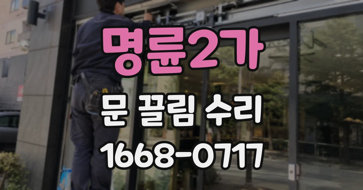 명륜2가 문 끌림 수리