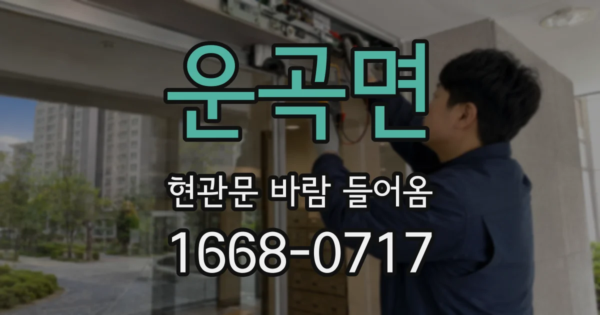 운곡면 현관문 바람 들어옴