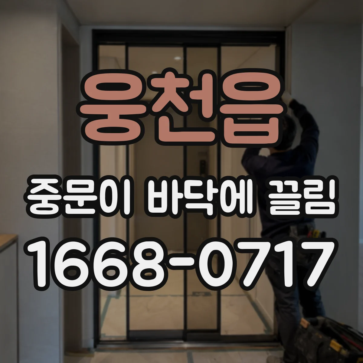 웅천읍 중문이 바닥에 끌림